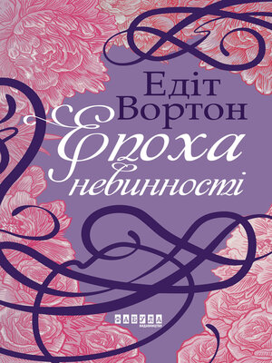 cover image of Епоха невинності